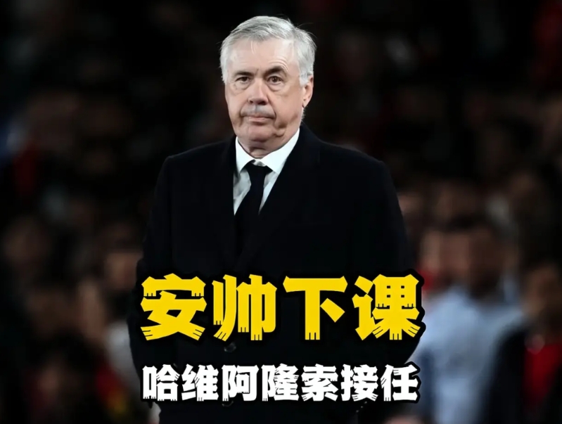 随着安切洛蒂离开皇马，将引发四大连锁反应！？

第一，安切洛蒂就是皇马历史最佳主