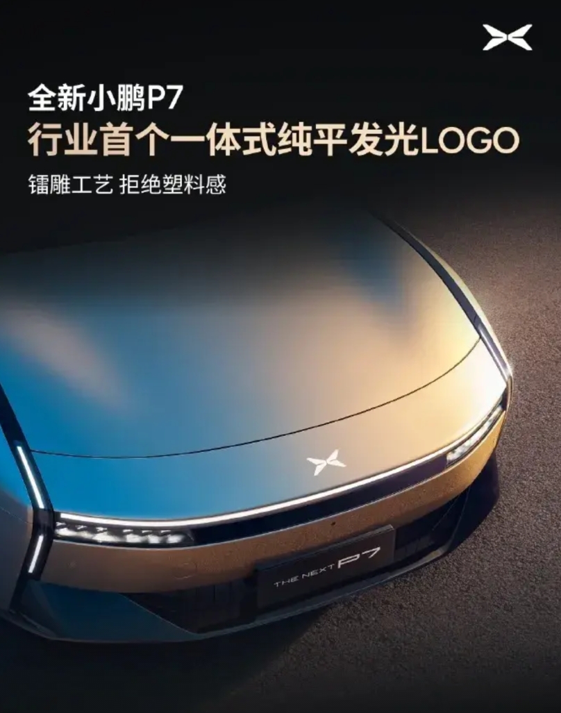 什么叫做镭雕工艺？小鹏还是会啊，还搞出了行业首个纯平发光logo，真会玩！