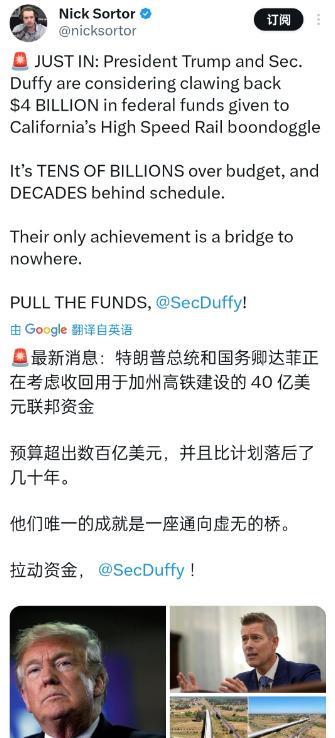 美国这高铁，估计再有个十年也别想修建好。
特朗普和纽森正式对线之后，特朗普又拿加