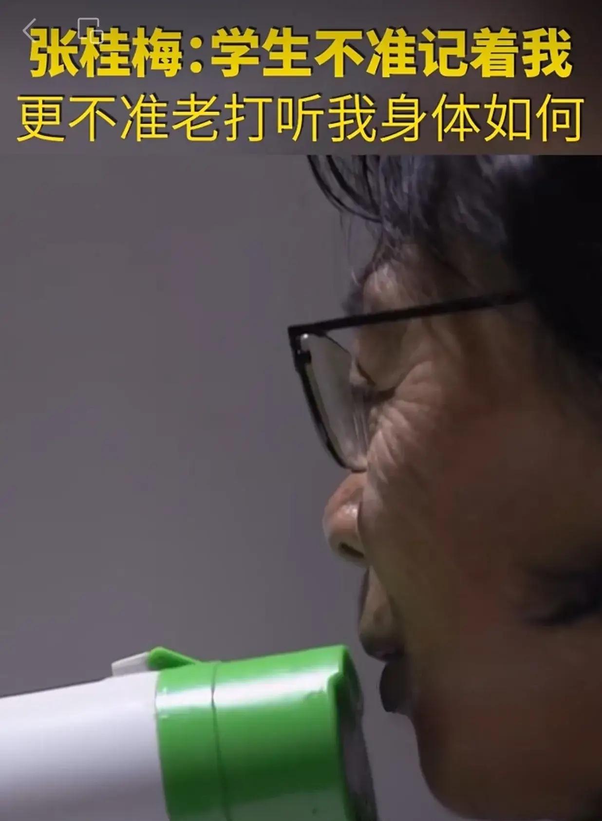 张桂梅说，我跟学生们说，你们不准记着我，更不准打听我身体如何！也不允许寄工资回来