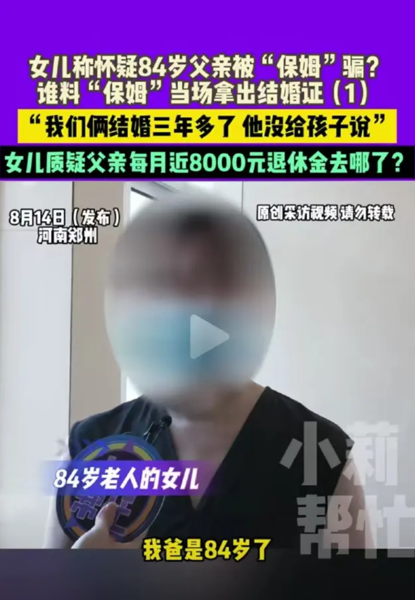 现实版苏大强与蔡根花！河南郑州，84岁大爷瞒着3个儿女与70岁保姆领了结婚证，两