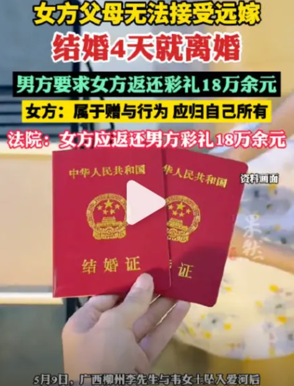 这道彩礼题你怎么答？

女方父母无法接受远嫁，结婚4天就离婚，男子诉请返还彩礼1