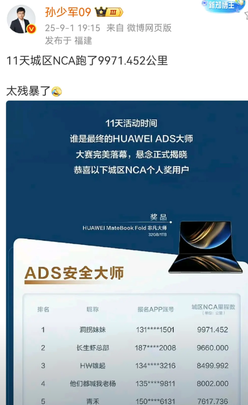 孙少军：华为智驾大师赛的第一名太残暴了！
这个人在11天的时间里行程近1万公里，