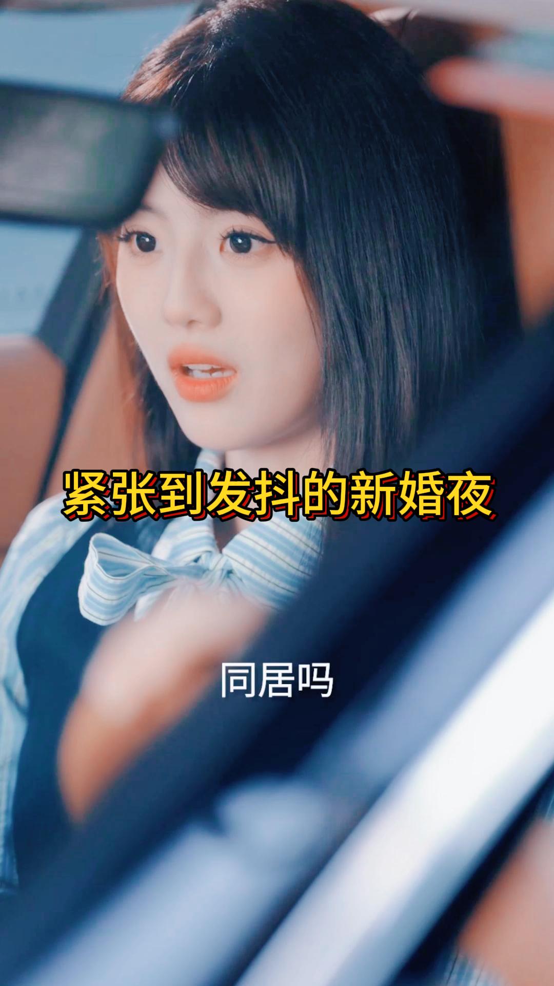 紧张到发抖的新婚夜《暗恋延期送达》5
