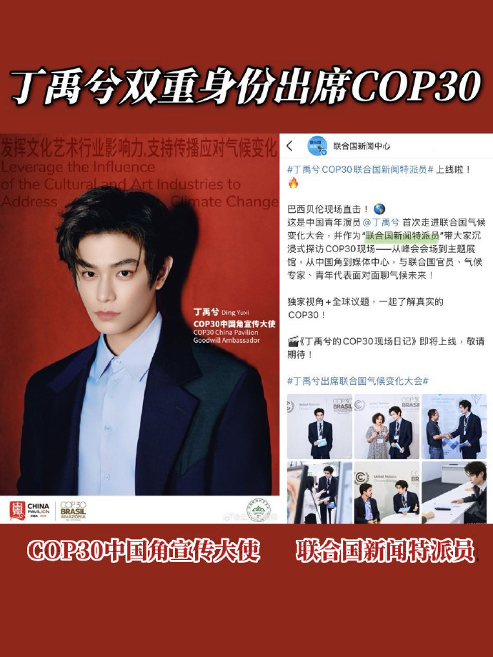 丁禹兮以
联合国新闻特派员加COP30中国角宣传大使
双重身份亮相巴西
根正苗红