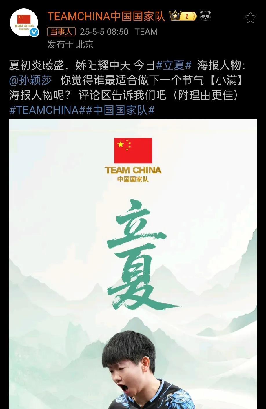 原来中国国家队用运动员形象做宣传海报都是要有理由的！
立夏用孙颖莎，附词“夏初炎