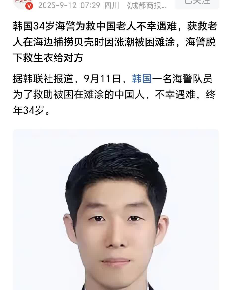 [祈祷][祈祷][祈祷][祈祷]
韩国34岁海警为救中国老人不幸遇难，获救老人