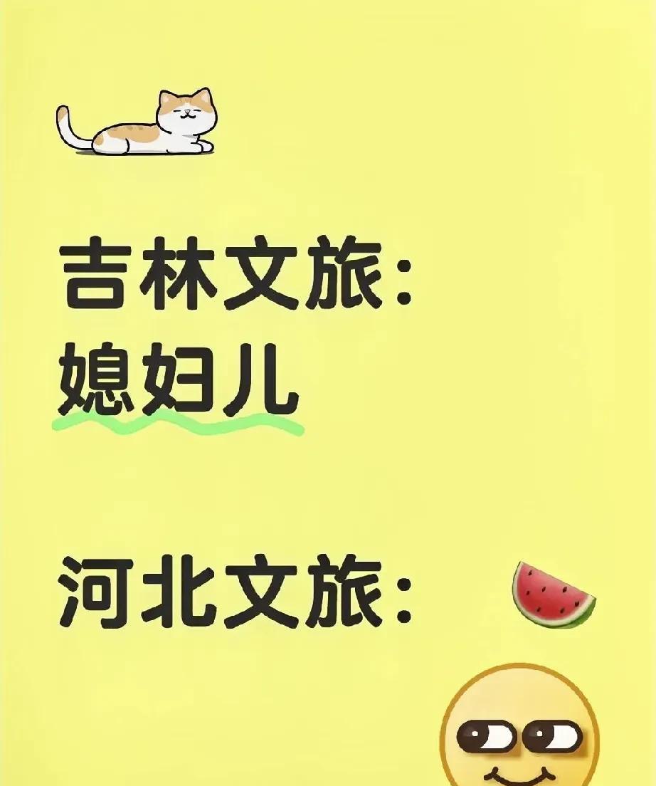 说实话，别人谈没谈，不知道，吉林文旅和河北文旅肯定是谈上了！
两文旅冲浪都冲到最