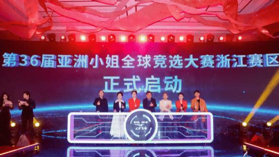 第36届亚洲小姐全球竞选大赛浙江赛区盛大启幕