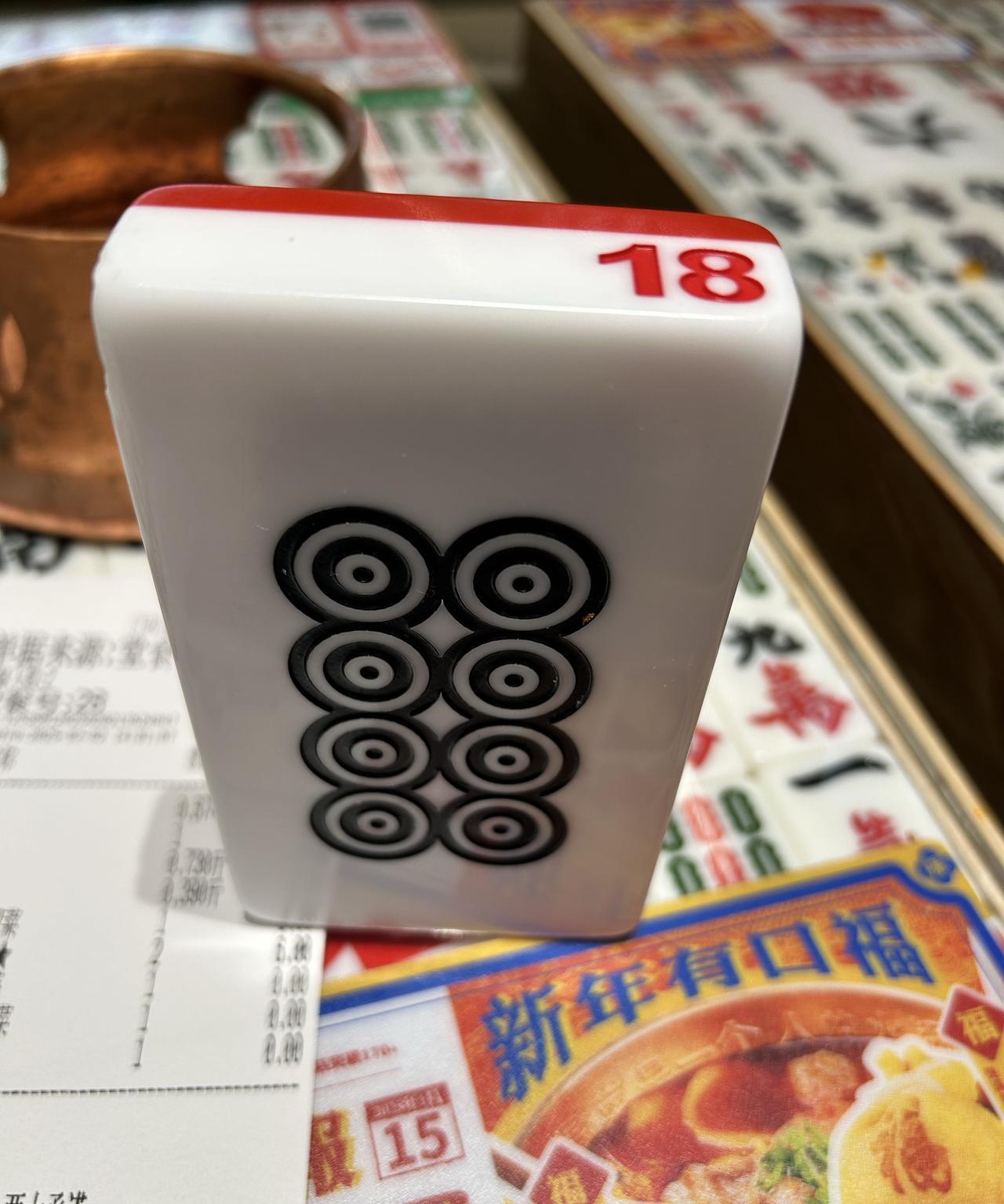 周末不想做饭，
出去吃个冒菜，
这家店的餐牌挺有意思，
是块麻将，
我拿到的是8