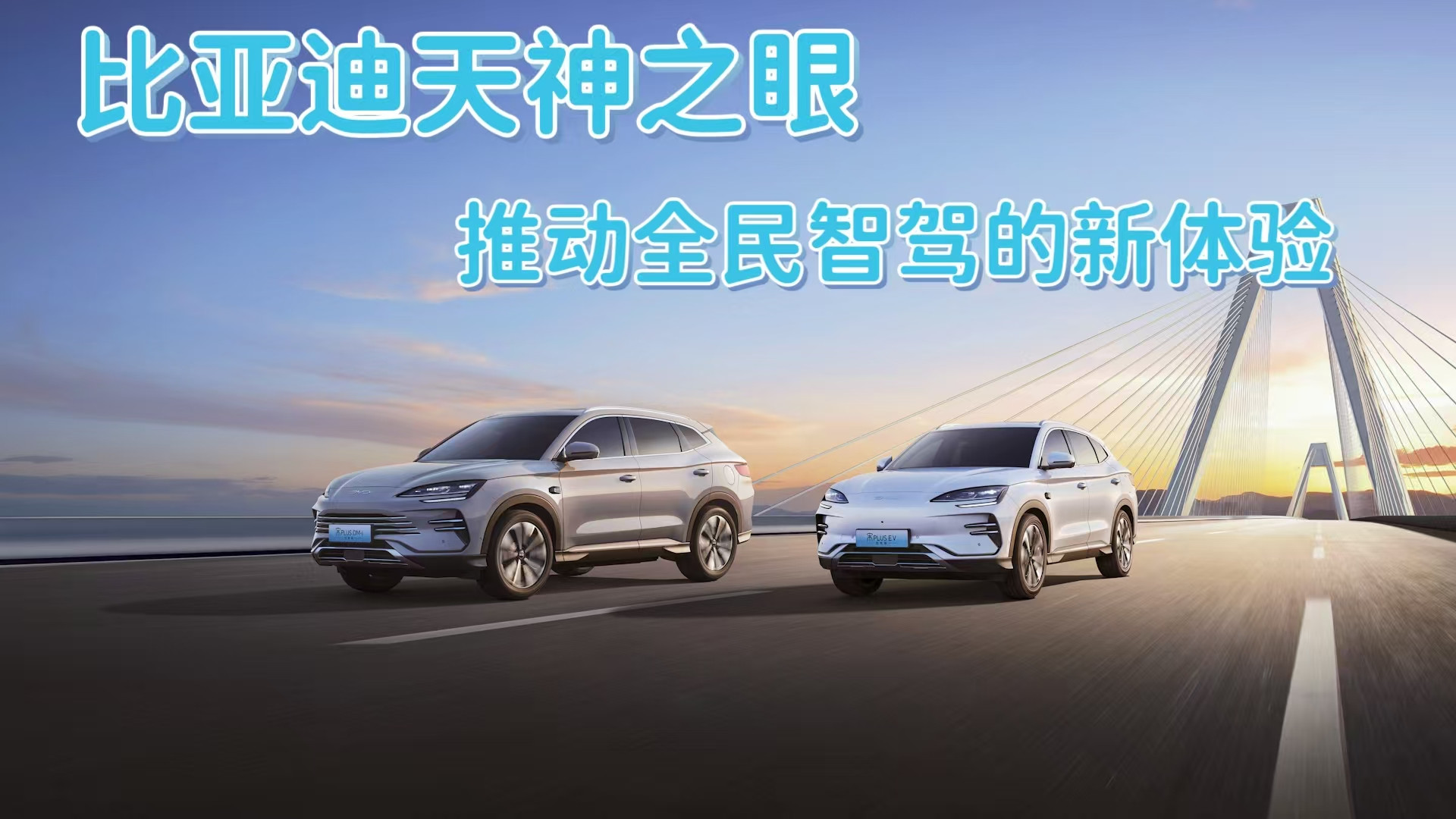 比亚迪天神之眼，推动全民智驾的新体验