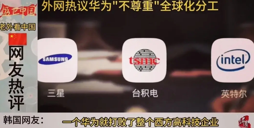 外网：华为干翻了整个西方高科技企业

外网热评华为以一己之力让台积电、英特尔、三