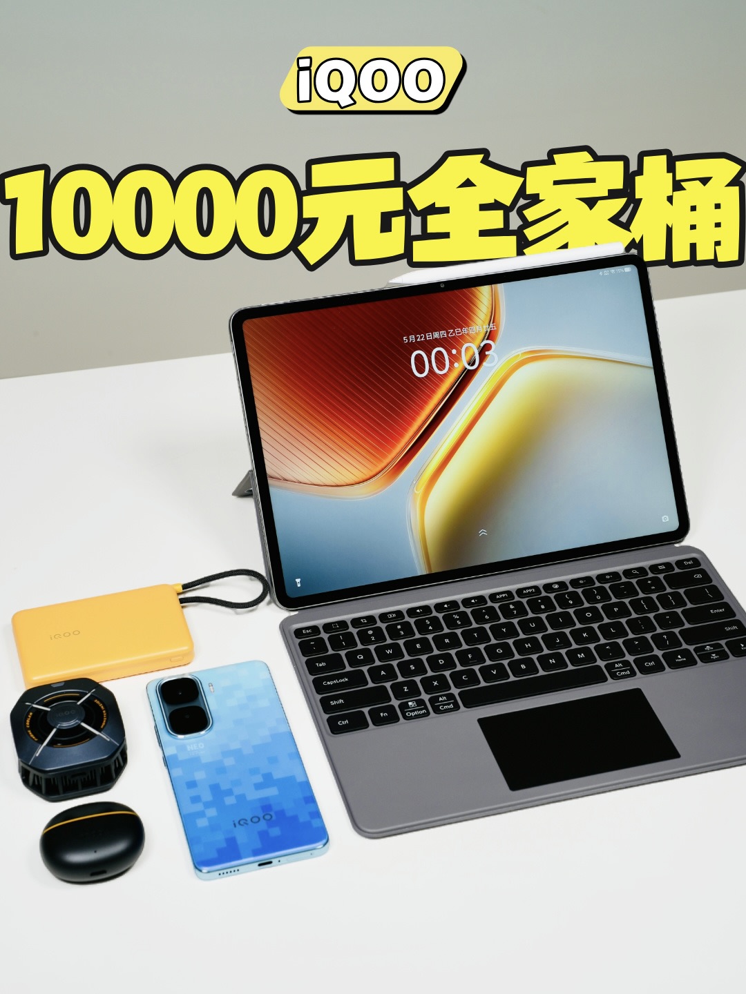 10000元买iQOO全家桶怎么样？