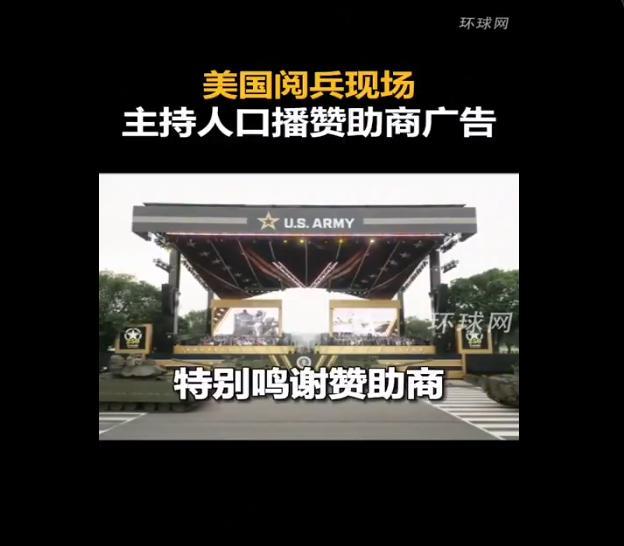 真不愧是资本主义国家，在国家的阅兵仪式上，竟然还有企业赞助。而且现场主持人直接口