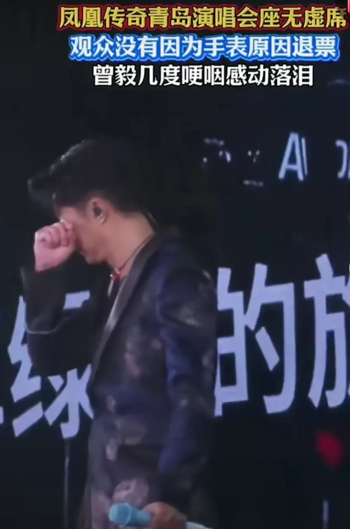 凤凰传奇青岛演唱会座无虚席，曾毅几度回头抹泪，他自己可能都没想到处于舆论巅峰的他