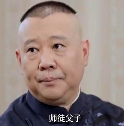 郭德纲：叫我一声师父我就得养你。

郭德纲称我们这行业和工厂不一样，我们有独特的