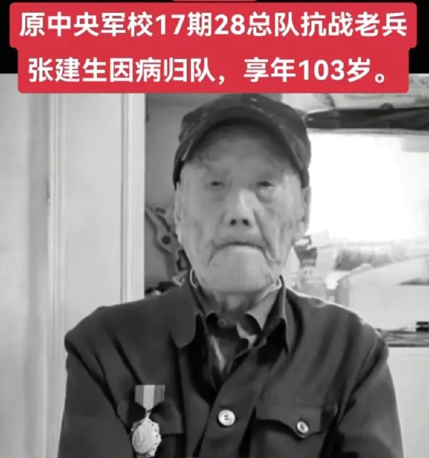 原中央军校17期28总队抗战老兵——张建生同志，因病归队，享年103岁。[祈祷]