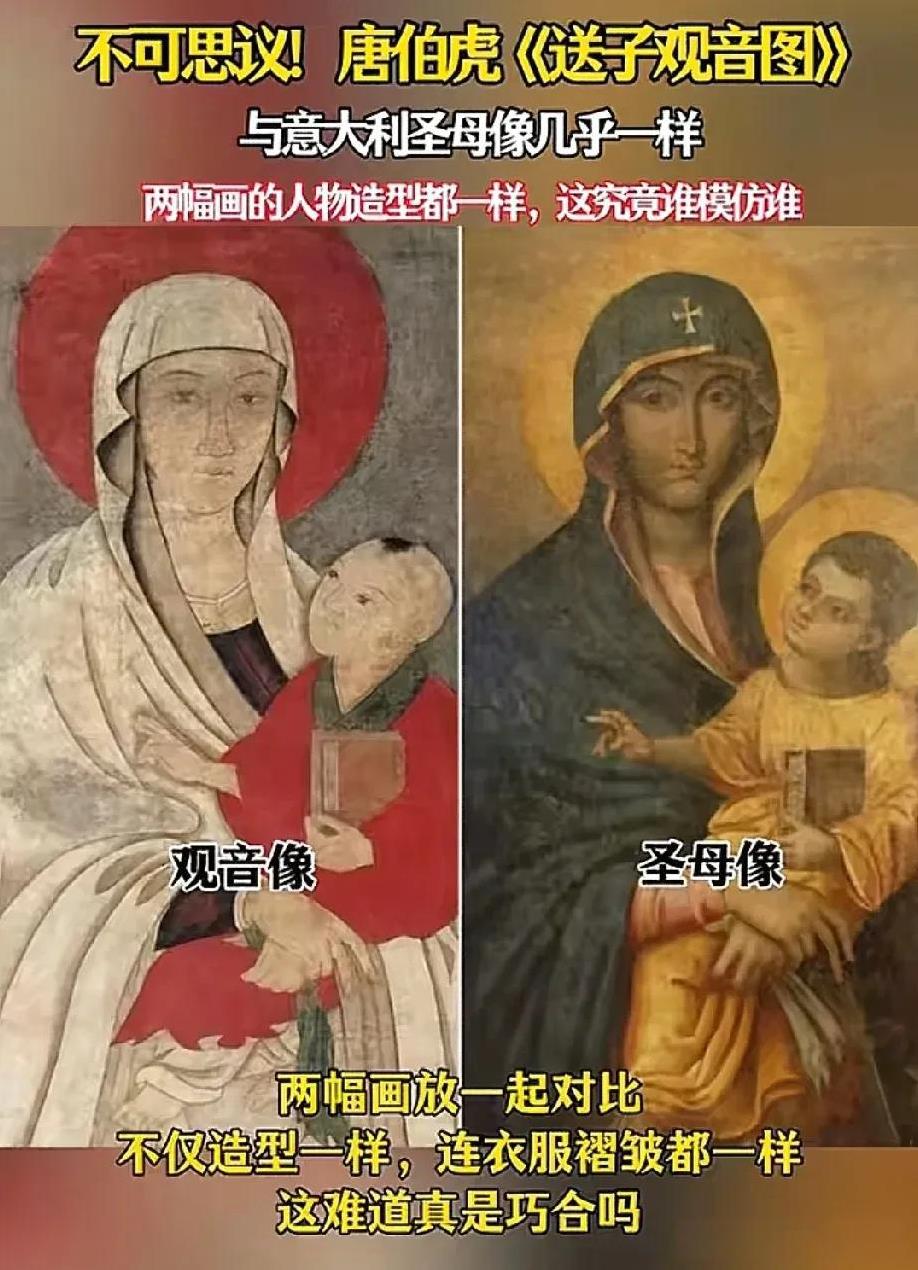 唐伯虎的“送子观音图”与意大利的圣母像几乎一模一样，两幅图不管是从造型、表情、动
