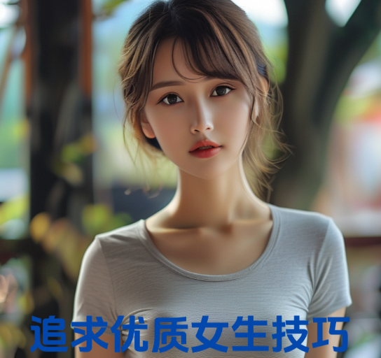 追求优质女生技巧：先打破她的“完美滤镜”