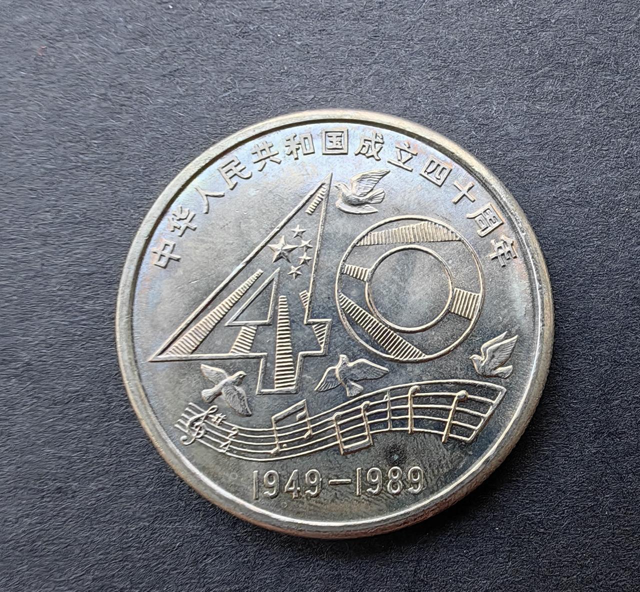 1989年，为了庆祝建国40周年，人民银行发行了这枚普通纪念币，面值一元，俗称“