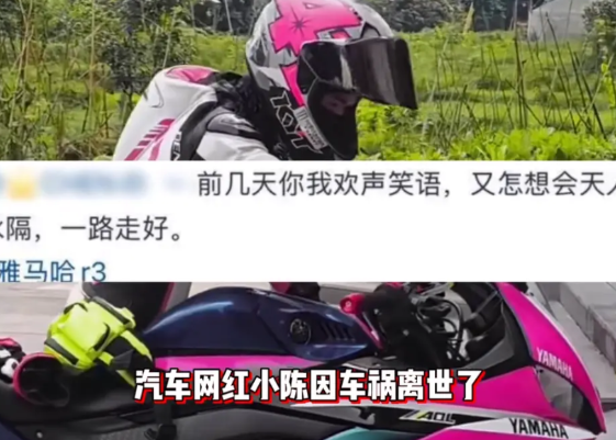 25岁机车网红小陈车祸身亡，疑现场曝光惨不忍睹，生前调侃一语成谶
 
广东河源，