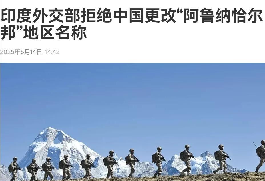 在我们发布藏南地区多处地点的命名之后，印度对我们作出强硬的回应！5月14日，根据