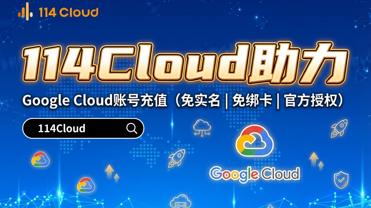 如何解决Google Cloud无外币卡支付难题？三种可行方案详解