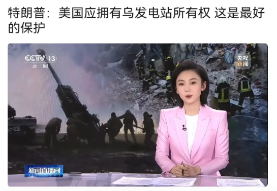泽连斯基的处境愈发艰难了，如今特朗普公然宣称乌克兰境内的发电站归美国所有，仿佛这