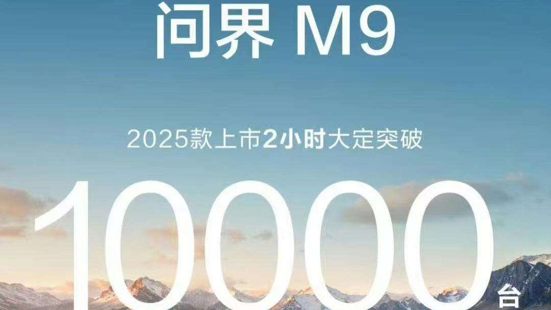 46.98万元起！问界M92025款正式发布：预售火爆上市即巅峰