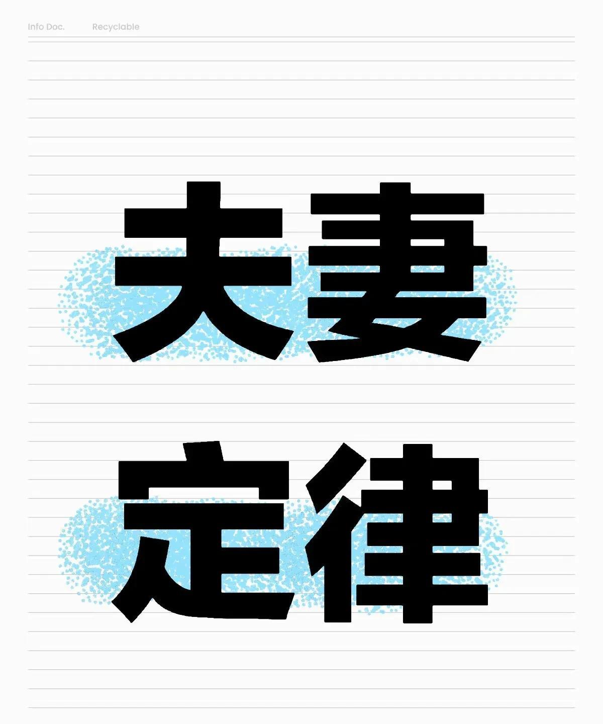 夫妻定律：
1. 性越多，愛就越深。
2. 能不離婚就不離婚，半路夫妻多心懷鬼胎