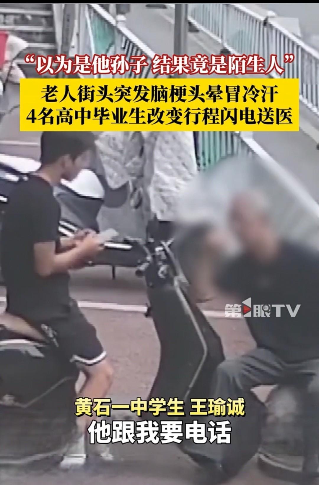 湖北黄石，4名刚刚高考结束的同学遇到了突发脑梗的老人，他们赶紧将对方送至医院救治