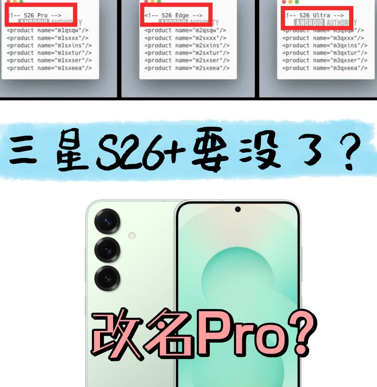 外媒从One UI 8代码里查到三星S26系列去掉了+的型号，现在只看到S26 