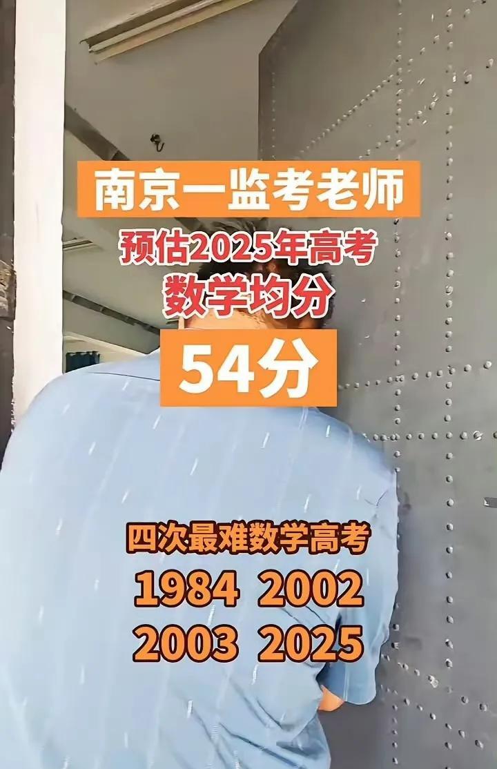 南京一监考老师预估今年高考数学均分54分！
其实难大家都难，也公平，但是对数学非