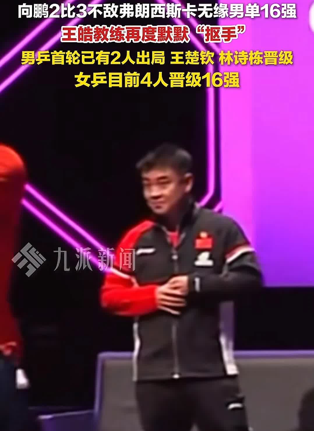 有谁能感受王皓的尴尬？
WTT澳门冠军赛上，先是黄友政0-3不敌非洲一哥，被王