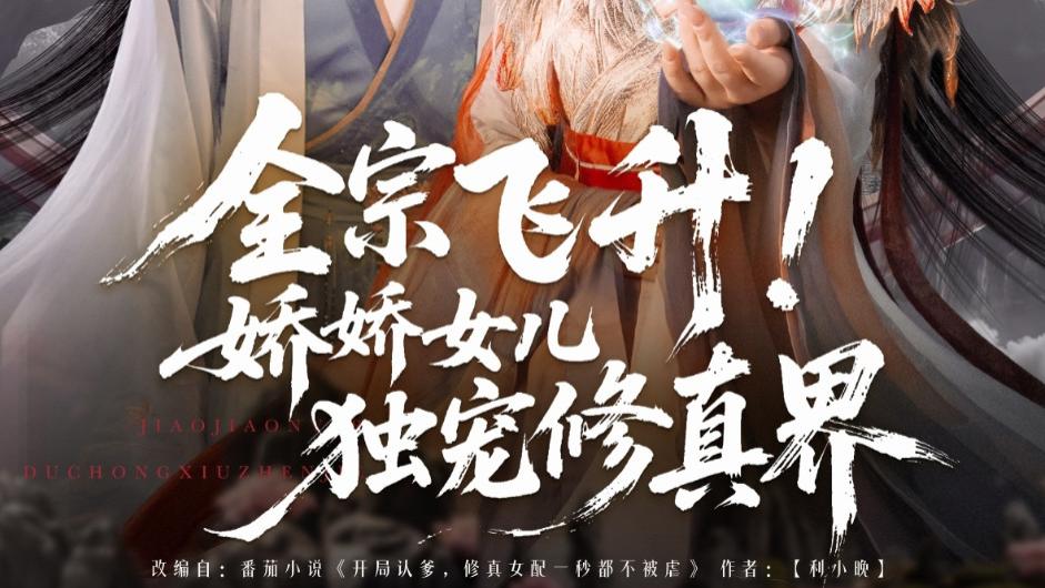 最新短剧《全宗飞升！娇娇女儿独宠修真界》：穿越修真，演绎别样传奇