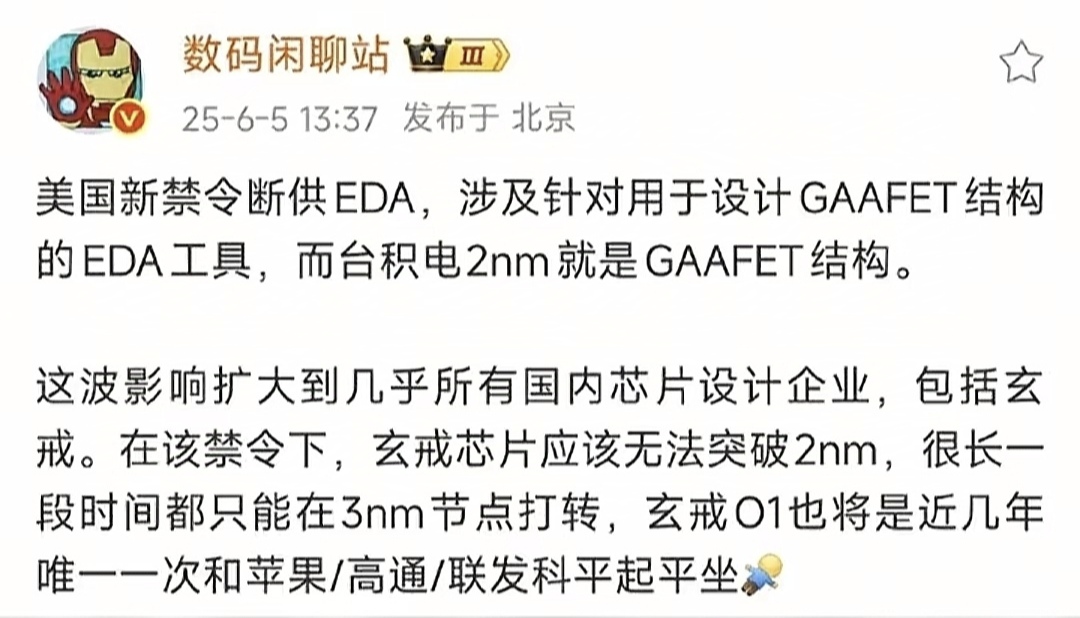 博主：受美国EDA禁令影响，玄戒芯片将无法突破2nm。

站哥说小米自研芯片受到