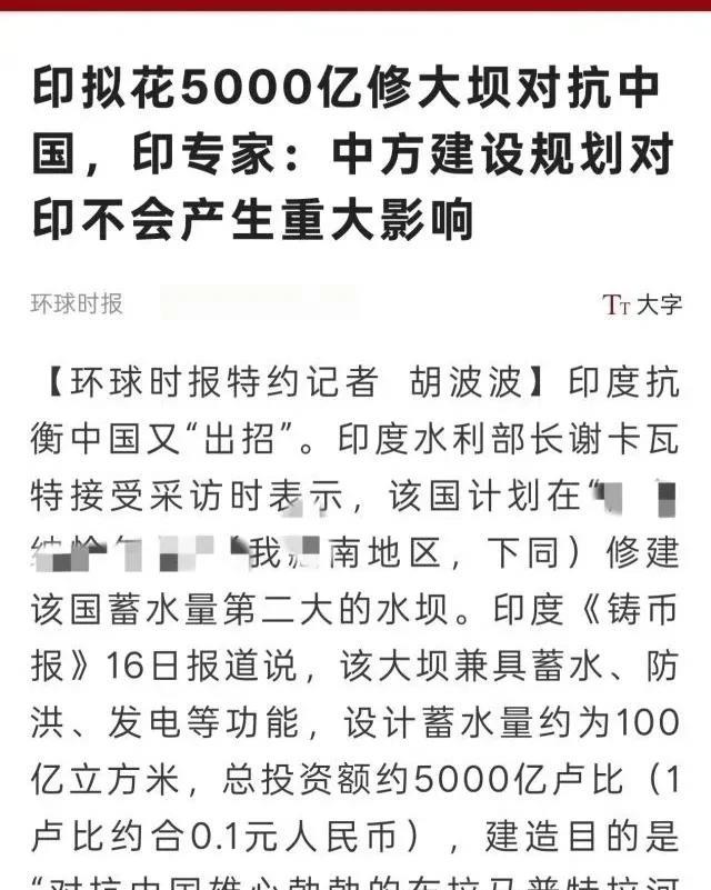 印度拟花5,000亿卢比在下游修建水坝，对抗我们雅鲁藏布江上游的项目！
怎么对抗