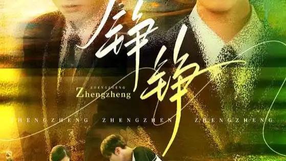 短剧《铮铮》无删减：在岁月长河中，聆听爱与坚守的回响