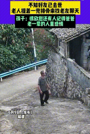 “隔着屏幕都感觉到了心疼！”福建，一老人拿着排骨去看望自己的老朋友，但是等到过去