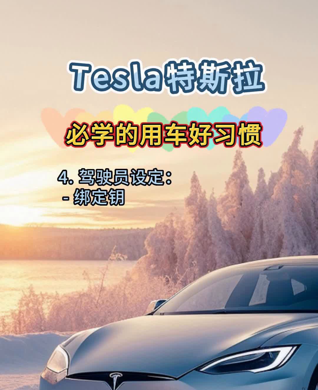 Tesla特斯拉必学的用车好习惯。
·1.自动辅助驾驶设置：开启自动盲点摄像头
