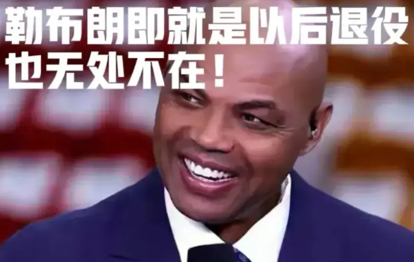 美媒：退役后的勒布朗将会无处不在！他是历史上最有存在感的篮球运动员！他把和篮球有