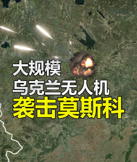 莫斯科遭大规模无人机轰炸！俄乌进入袭城战阶段！

乌克兰向莫斯科发射了100多架