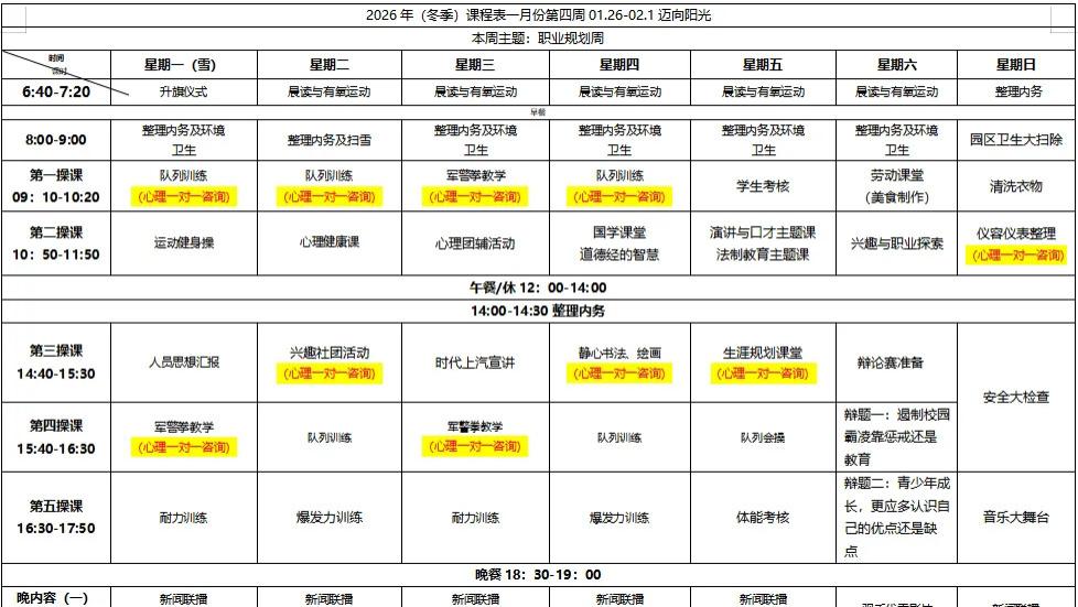 【迈向阳光】2026.01.26-02.01课表