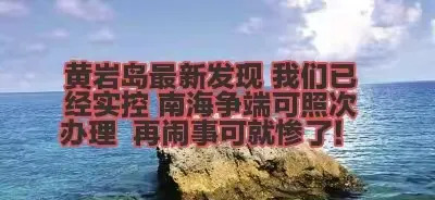 黄岩岛已实际控制











中国实际控制黄岩岛，禁止菲律宾船只进入2