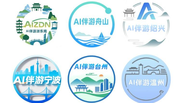 “AI伴游浙东南”智能旅行助手正式上线！