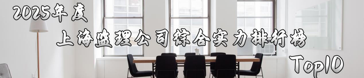 2025年度上海监理公司综合实力排行榜Top10