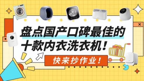 洗内衣的小洗衣机哪个好？盘点国产口碑最佳的十款内衣洗衣机！