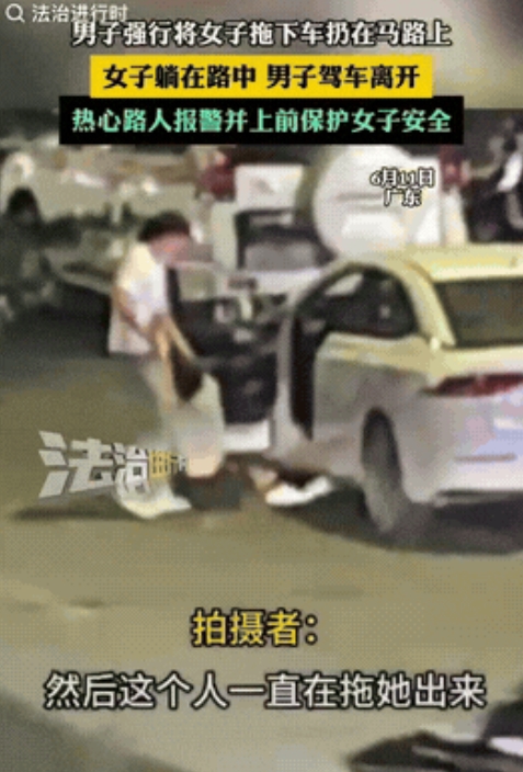 6月11日，广东一男子将车停靠路边后，强行将车内女子拽出并扔在地上。令人意外的是