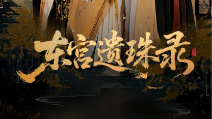短剧《东宫遗珠录》东宫深锁遗珠泪，岁月难掩旧时辉-东宫遗珠录（53集）王槿&周彦哲