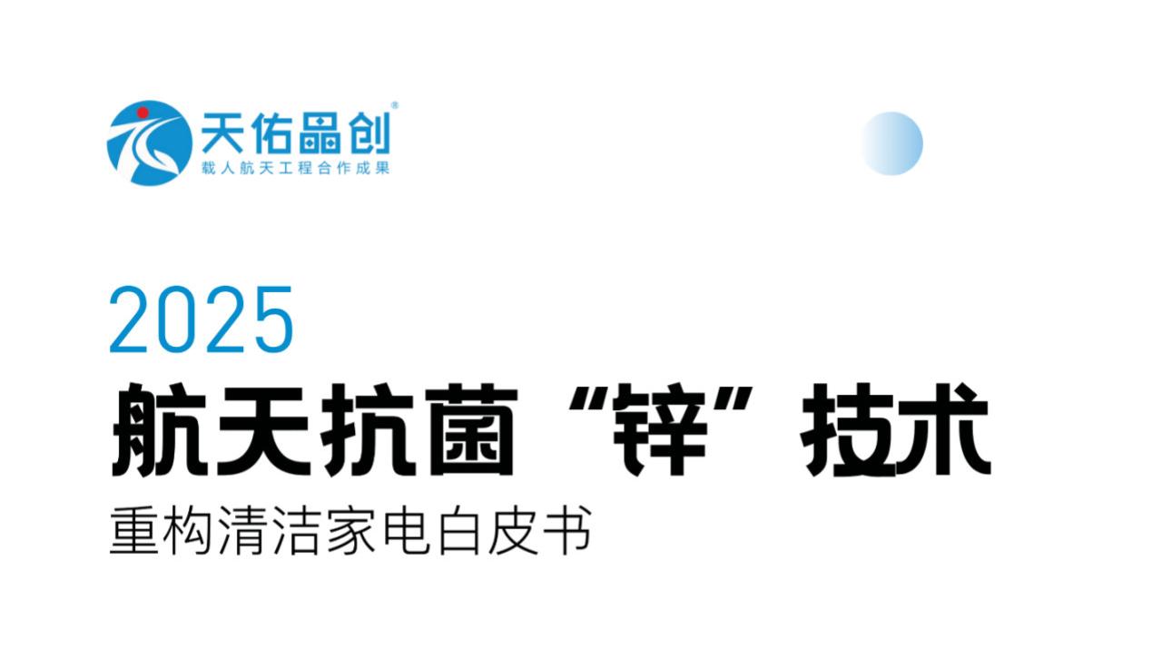 别再只盯吸力！清洁家电选购新核心：航天级抗菌才是关键